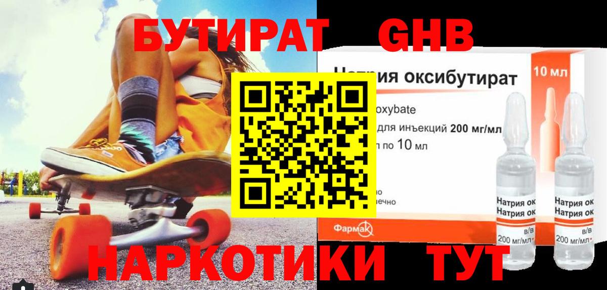 БУТИРАТ жидкий экстази  Кунгур 