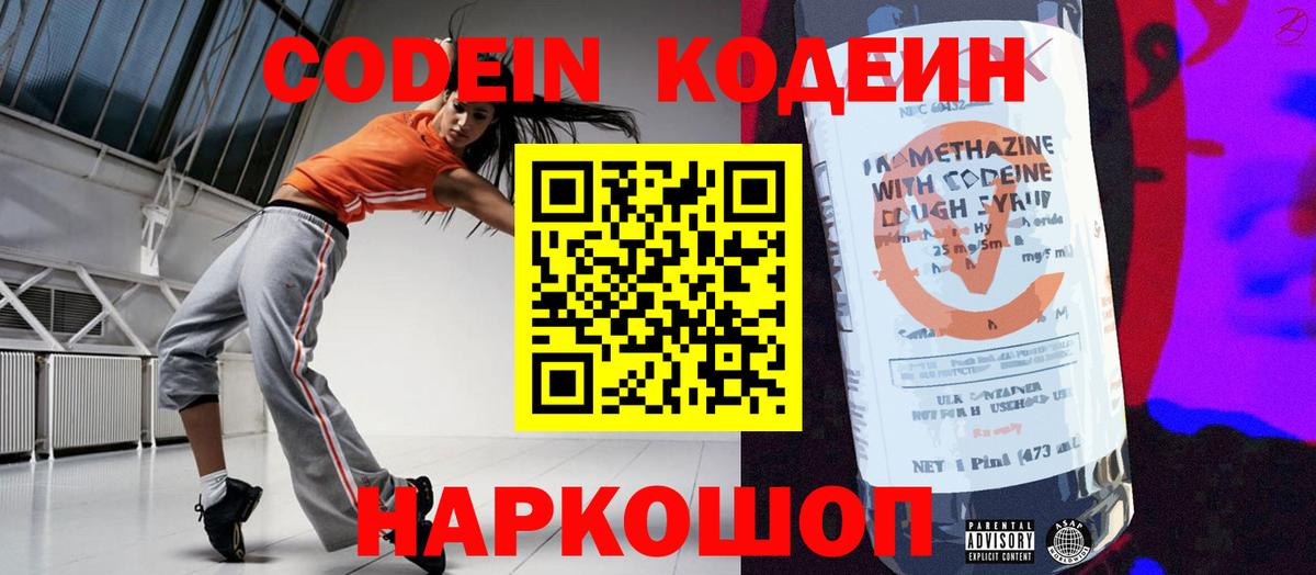 Codein напиток Lean (лин) Кунгур